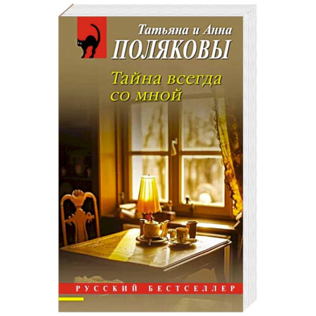 Детективы, триллеры, книга Тайна всегда со мной