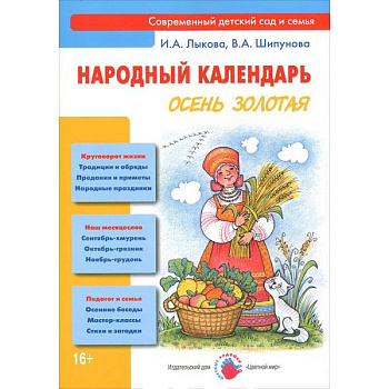 Осень золотая. Народный календарь