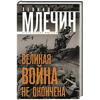 Великая война не окончена. Итоги Первой Мировой.