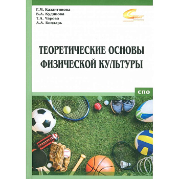 Теоретические основы физической культуры