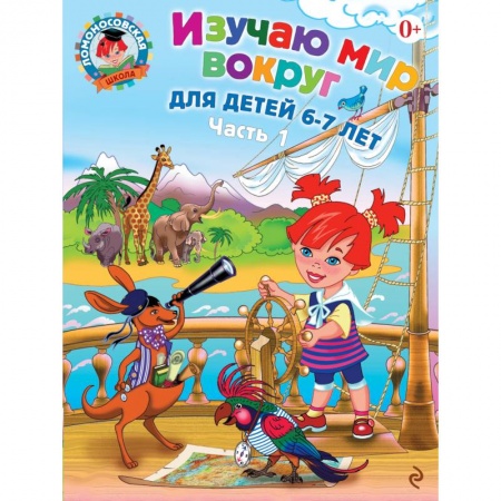 Книги, книга Изучаю мир вокруг: для детей 6-7 лет. Ч. 1
