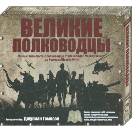 Книги, книга Великие полководцы: самые знаменитые полководцы от Александра Македонского до Нормана Шварцкопфа