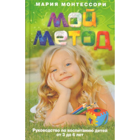 Книги для родителей, книга Мой метод. руководство по воспитанию детей от 3 до 6 лет