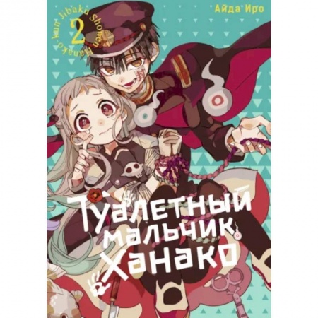 Развлечения. Праздники. Юмор, книга Туалетный мальчик Ханако. Том 2