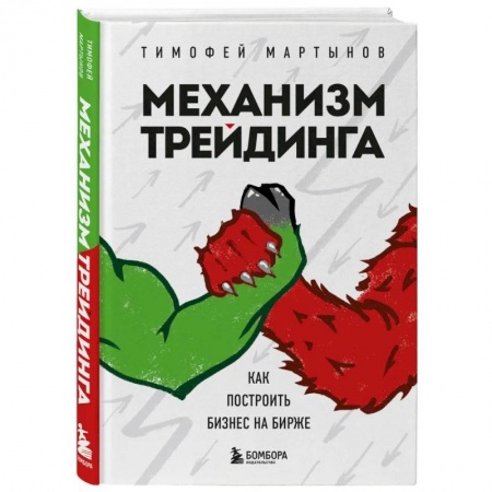 Предпринимательство. Отраслевой бизнес, книга Механизм трейдинга. Как построить бизнес на бирже