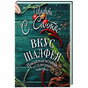 Вкус шалфея