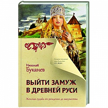 Выйти замуж в Древней Руси