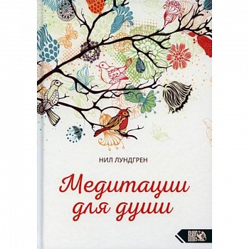 Медитации для души Медитации для души