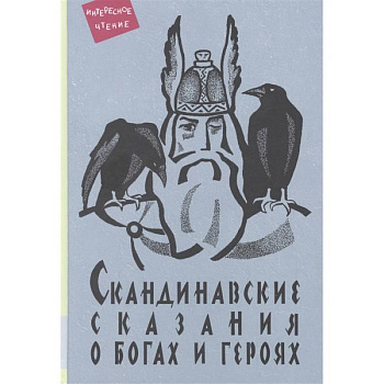 Скандинавские сказания о богах и героях: мифология, сказочная героика
