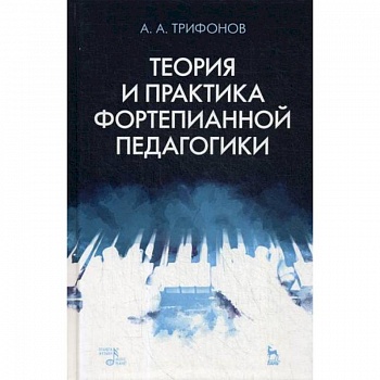 Теория и практика фортепианной педагогики