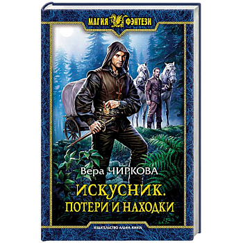 Искусник. Потери и находки