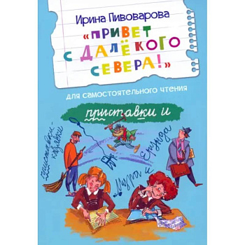 Привет с далекого севера. Рассказ Привет с далекого севера. Рассказ