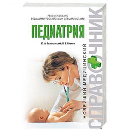 Книги, книга Педиатрия