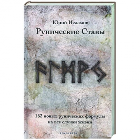 Гадания, толкования снов, книга Рунические ставы. 163 новых рунических формулы на все случаи жизни