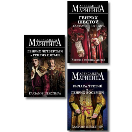 Публицистика, книга Комплект из 3-х книг (Генрих Шестой глазами Шекспира (обложка) + Ричард Третий и Генрих Восьмой глазами Шекспира (обложка) + Генрих Четвертый и Генрих Пятый глазами Шекспира