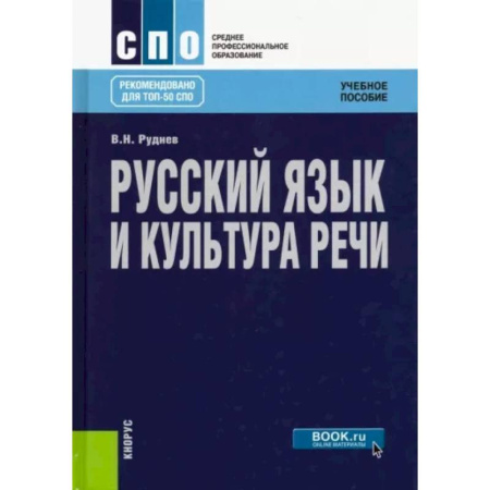 Общественные и гуманитарные науки, книга Русский язык и культура речи. Учебное пособие