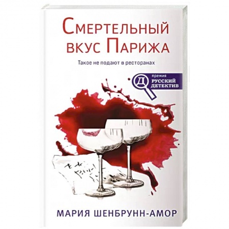 Детективы, триллеры, книга Смертельный вкус Парижа