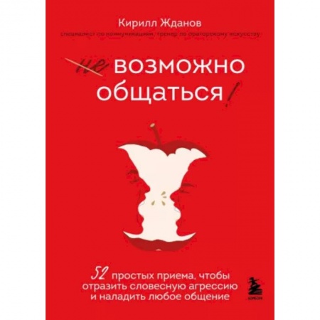 Общественные и гуманитарные науки, книга Возможно общаться! 52 простых приема, чтобы отразить словесную агрессию и наладить любое общение