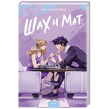 Классика, современная литература, книга Шах и мат