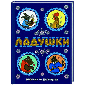 Ладушки: сказки, песенки и потешки Ладушки: сказки, песенки и потешки
