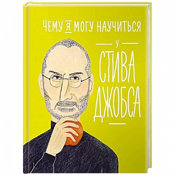 Чему я могу научиться у Стива Джобса