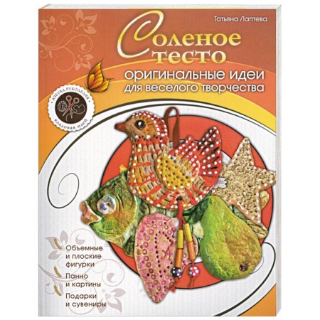 Книги, книга Соленое тесто : оригинальные идеи для веселого творчества