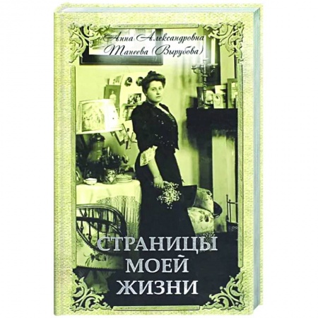 Мемуары, биографии, книга Страницы моей жизни