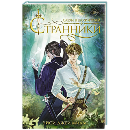 Фантастика, фэнтези, книга Странники. Слезы небожителей