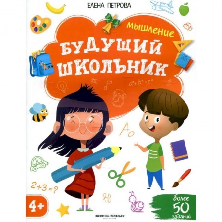 Дошкольникам, книга Будущий школьник. Мышление