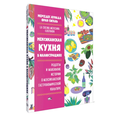 Кухни народов мира, книга Мексиканская кухня в иллюстрациях