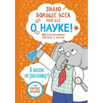 Знаю больше всех про всё о науке! Знаю больше всех про всё о науке!