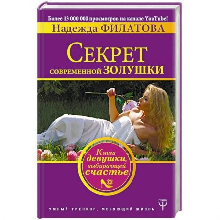 Общественные и гуманитарные науки, книга Секрет современной Золушки. Книга девушки, выбирающей счастье