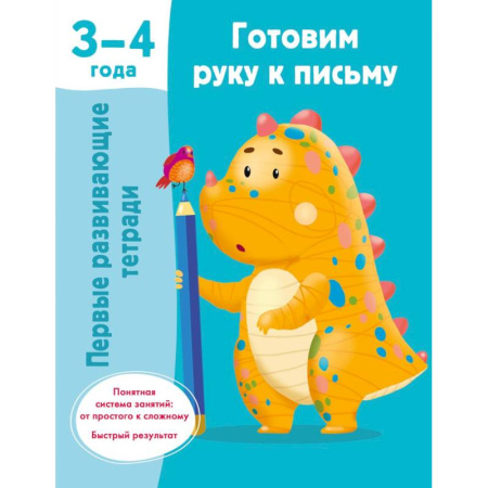 Книги для дошкольников (4-6 лет), книга Готовим руку к письму. 3-4 года
