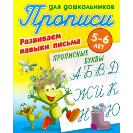 Дошкольникам, книга Прописные буквы. Развиваем навыки письма. 5-6 лет
