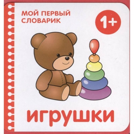 Книги для дошкольников (4-6 лет), книга Игрушки