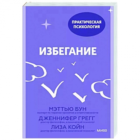 Психологическая практика, книга Избегание. 25 микропрактик, которые помогут действовать, несмотря на страх