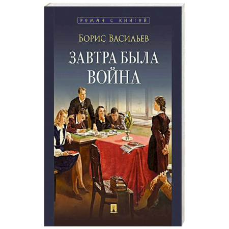 Историческая художественная проза, книга Завтра была война