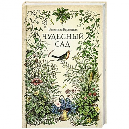 Классика, современная литература, книга Чудесный сад. Рассказы