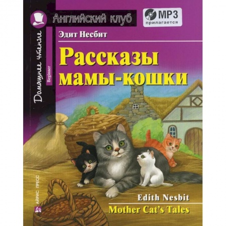 Изучение языков, книга Домашнее чтение. Рассказы мамы-кошки (+MP3)
