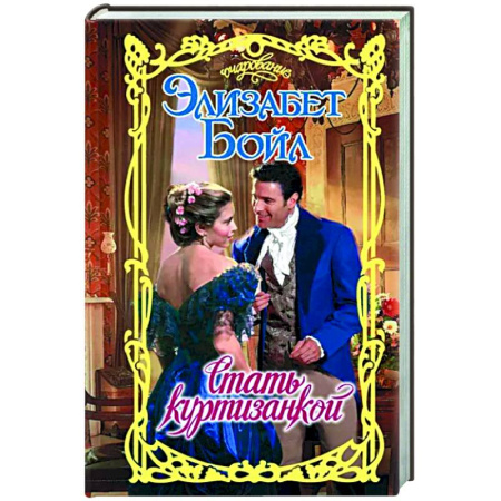 Любовный роман, книга Стать куртизанкой