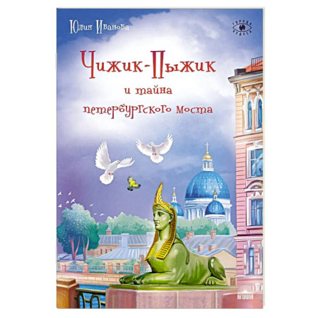 Проза для детей, книга Чижик-Пыжик и тайна петербургского моста. 2-е издание