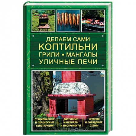 Книги, книга Делаем сами коптильни, грили, мангалы, уличные печи