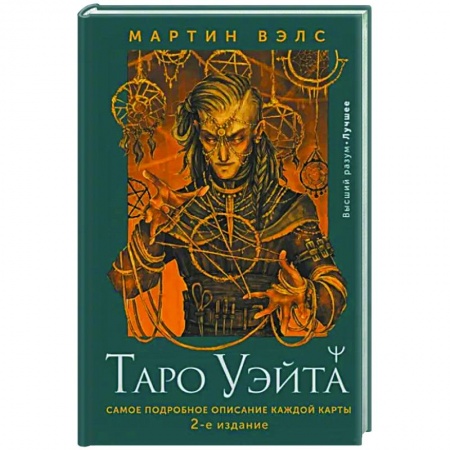Гадания, толкования снов, книга Таро Уэйта. Самое подробное описание каждой карты