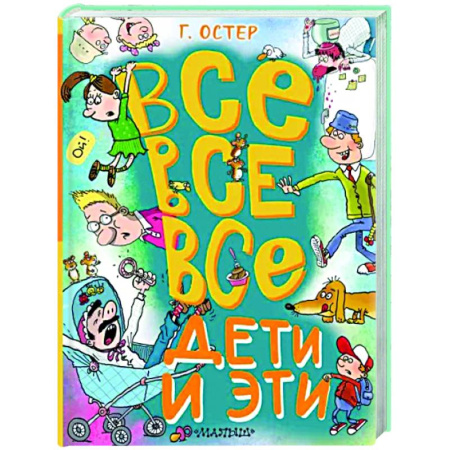 Проза для детей, книга Все-все-все Дети и Эти