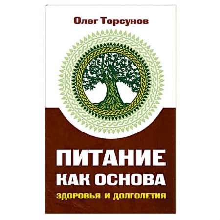 Здоровое и раздельное питание, книга Питание как основа здоровья и долголетия