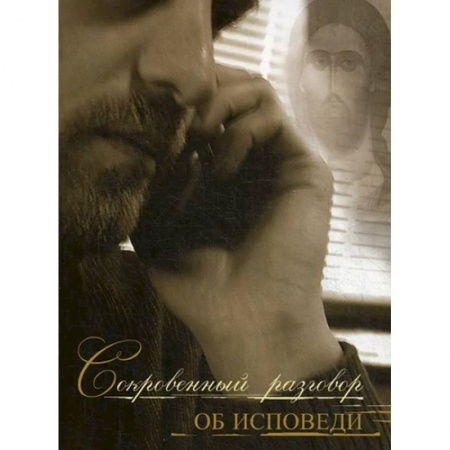 Православие, книга Сокровенный разговор об исповеди