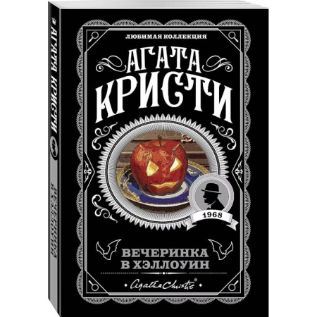 Детективы, триллеры, книга Агата Кристи. Комплект из 2-х книг (Убийство в 'Восточном экспрессе'. Вечеринка в Хэллоуин)