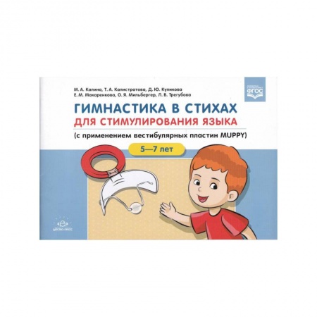 Упражнения по развитию и коррекции речи, книга Гимнастика в стихах.5-7л. для стимулирования языка (с приминением вестибулярных пластин MUPPY)