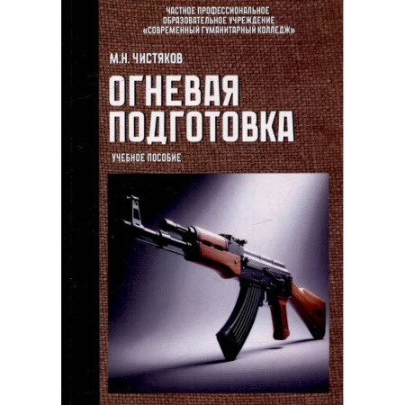 Военное дело. Оружие. Спецслужбы, книга Огневая подготовка. Учебное пособие