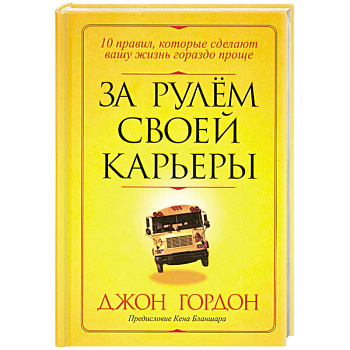 За рулем своей карьеры